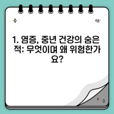 40대, 50대 건강 비밀: 염증과의 전쟁, 중년 건강 염증 관리 완벽 가이드