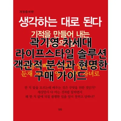 곽기영: 차세대 라이프스타일 솔루션, 객관적 분석과 현명한 구매 가이드