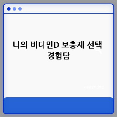 나만의 비타민D 보충제 찾기: 솔직 후기와 선택 가이드
