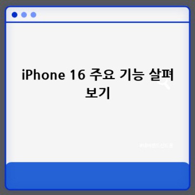 iPhone 16, 써보니 안드로이드랑 어떻게 다를까? 🤔