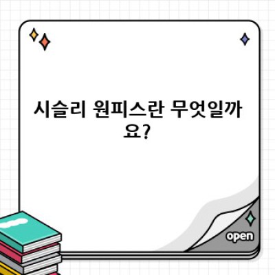 시슬리 원피스: 디자인, 가격, 관리법 총정리 - 당신에게 맞는 시슬리 원피스를 찾아보세요!