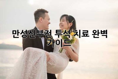 만성신부전, 투석 치료 완벽 가이드