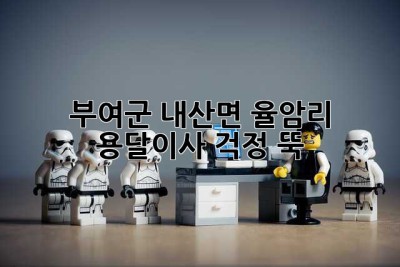 부여군 내산면 율암리 용달이사, 걱정 뚝!
