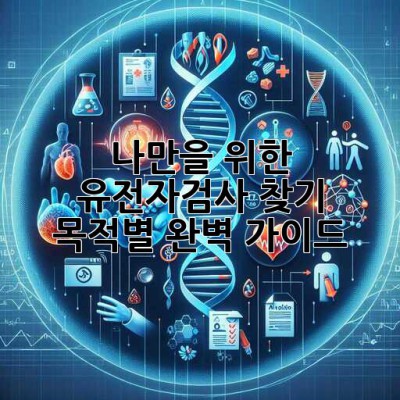 나만을 위한 유전자검사 찾기 🧬 목적별 완벽 가이드