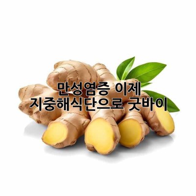 만성염증, 이제 지중해식단으로 굿바이👋