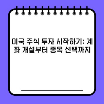 미국주식 투자 가이드: 장점, 단점, 시작 방법 완벽 정리