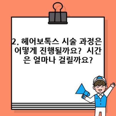 극손상 모발의 구세주? 헤어보톡스 효과, 부작용, 유지 방법 총정리!