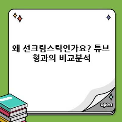선크림스틱 완벽 가이드: 꼼꼼 비교 & 효과적인 사용법 총정리