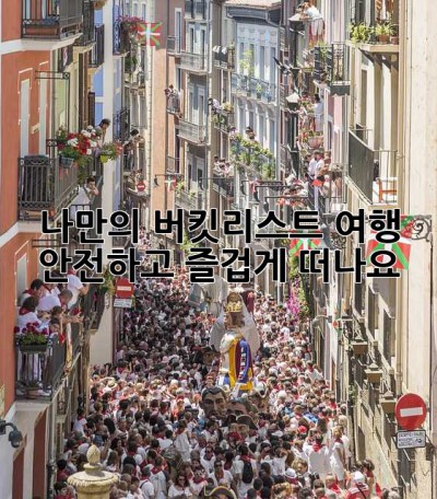 나만의 버킷리스트 여행, 안전하고 즐겁게 떠나요!