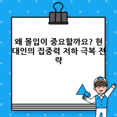 한 가지에 몰입하는 방법: 집중력 향상과 생산성 극대화 전략