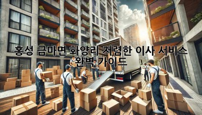홍성 금마면 화양리 저렴한 이사 서비스 완벽 가이드