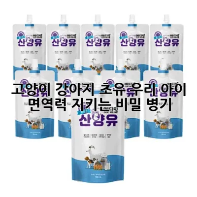 고양이 강아지 초유: 우리 아이 면역력 지키는 비밀 병기! 🐾