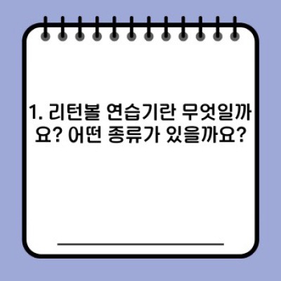 리턴볼 연습기: 축구 실력 향상의 숨은 비결? 종류, 효과, 선택 가이드까지 완벽 정리