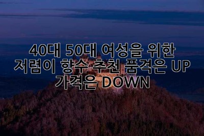 40대, 50대 여성을 위한 저렴이 향수 추천: 품격은 UP, 가격은 DOWN!