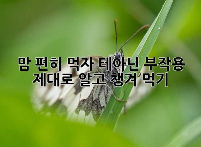 맘 편히 먹자! 테아닌 부작용, 제대로 알고 챙겨 먹기
