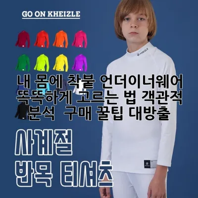 내 몸에 착붙! 언더이너웨어 똑똑하게 고르는 법: 객관적 분석 & 구매 꿀팁 대방출