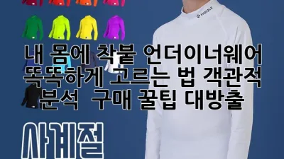 내 몸에 착붙! 언더이너웨어 똑똑하게 고르는 법: 객관적 분석 & 구매 꿀팁 대방출