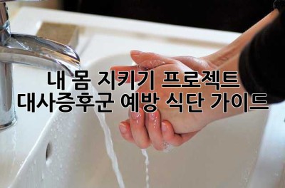 내 몸 지키기 프로젝트: 대사증후군 예방 식단 가이드