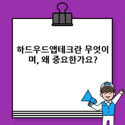 하드우드앱테크: 건설 현장의 디지털 전환을 이끄는 혁신 기술
