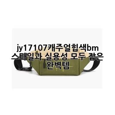 jy17107캐주얼힙색bm: 스타일과 실용성 모두 잡은 완벽템!