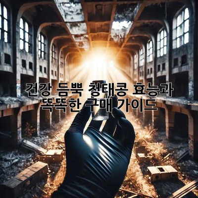 건강 듬뿍! 청태콩 효능과 똑똑한 구매 가이드