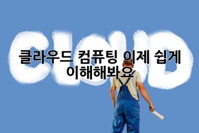클라우드 컴퓨팅? 이제 쉽게 이해해봐요! 😊