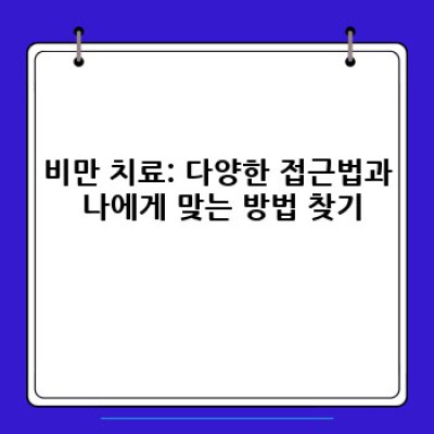 비만, 이제 제대로 알고 관리하기: 원인, 예방, 치료까지 완벽 가이드