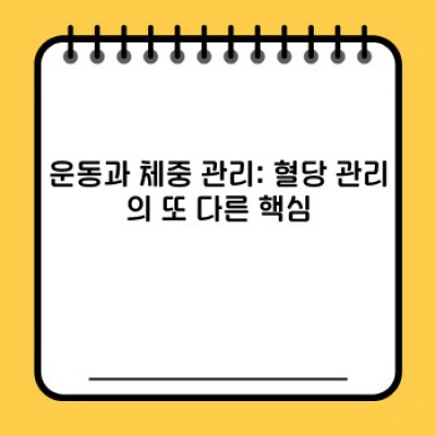 혈당관리 완벽 가이드: 건강한 삶을 위한 핵심 전략