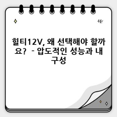 힐티12V 전동공구:  최고의 성능과 내구성을 경험하세요!