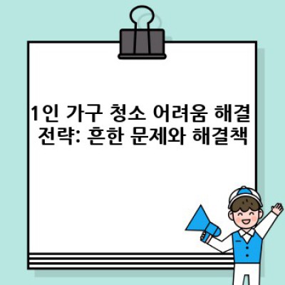 1인 가구, 하동군 화개면에서 편리하고 효율적인 청소 방법 완벽 가이드