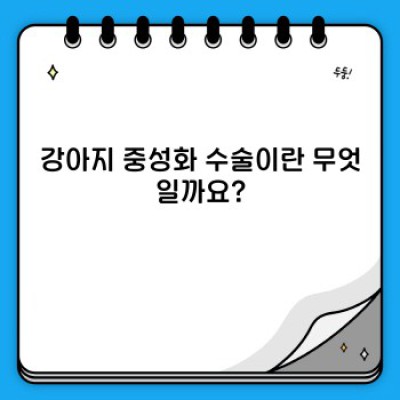 강아지 중성화 수술, 모든 궁금증 해결! 장점, 단점, 수술 과정, 비용까지 완벽 정리