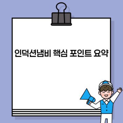 인덕션냄비 완벽 가이드: 종류, 선택 팁, 그리고 관리법까지!