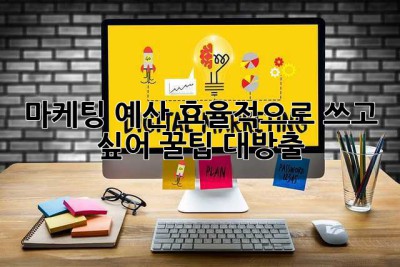 마케팅 예산, 효율적으로 쓰고 싶어? 꿀팁 대방출! ✨