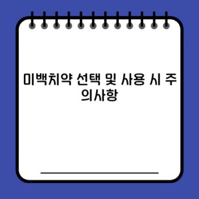 미백치약 완벽 가이드: 효과, 사용법, 주의사항까지!