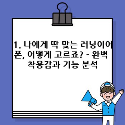 ????‍♂️???? 2024 러닝 찢는 최강 러닝이어폰 추천 & 완벽 가이드: 흔들림 없는 선택을 위한 모든 것! ????????‍♀️