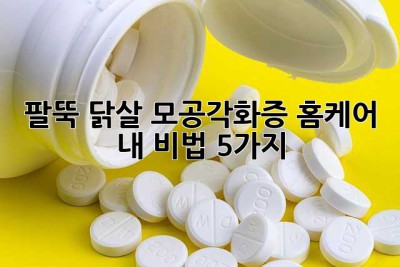 팔뚝 닭살? 모공각화증 홈케어, 내 비법 5가지✨