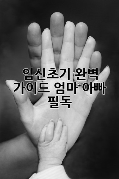 🤰 임신초기 완벽 가이드: 엄마 아빠 필독! 👶