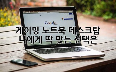 게이밍 노트북? 데스크탑? 나에게 딱 맞는 선택은? 🤔