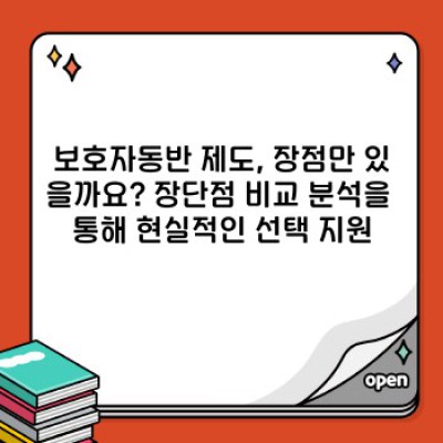 보호자동반, 궁금증 해결부터 효과적인 활용까지 완벽 가이드