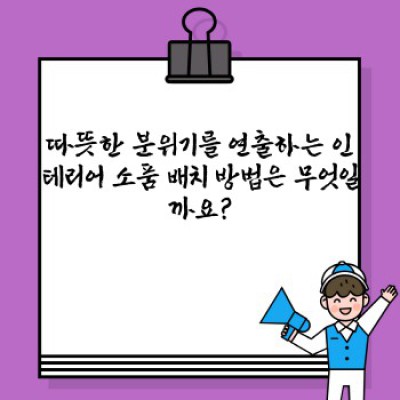 차가운 계절, 마음까지 따뜻하게 감싸는 인테리어 소품 BEST 10 : 집꾸미기 가이드