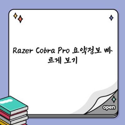 Razer Cobra Pro: 게이밍 마우스의 새로운 기준? 궁금증 완벽 해소!