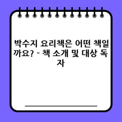 박수지 요리책 추천 & 비교 분석: 레시피, 난이도, 장단점 총정리