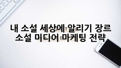 내 소설, 세상에 알리기: 장르 소설 미디어 마케팅 전략