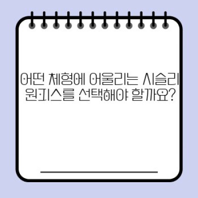 시슬리 원피스: 디자인, 스타일, 그리고 역사 - 완벽 가이드