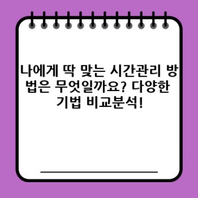 시간 부족에 지쳐있나요? 2024년 최신 시간관리 핵심 전략 완벽 정리!