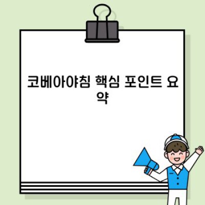 코베아 야침: 종류, 선택 가이드, 그리고 실제 사용 후기까지! 완벽 가이드