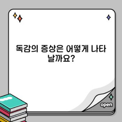 독감 완벽 가이드: 증상, 예방, 치료, 최신 정보까지!