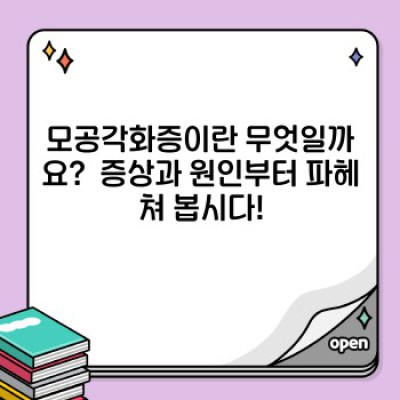 모공각화증, 완치는 어려워도 관리로 자신감 되찾기: 효과적인 치료법과 관리법 총정리