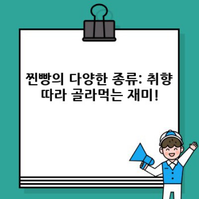 겨울 추위를 녹이는 꿀맛 간식, 찐빵 완벽 가이드: 종류, 레시피, 보관법까지!