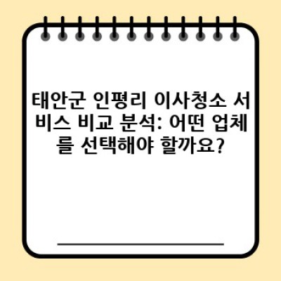 충청남도 태안군 태안읍 인평리 이사청소: 친환경 서비스로 새출발을 위한 완벽한 마무리